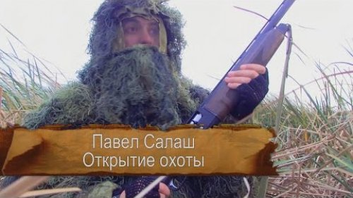 Охота на уток !