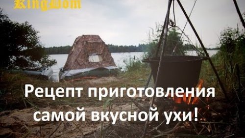 Как приготовить уху! Самый вкусный рецепт!