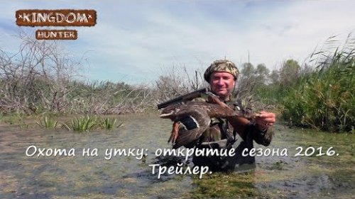 Охота на утку: открытие сезона 2016  Трейлер