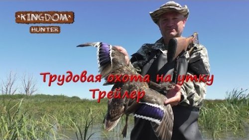 Трудовая охота на утку: Трейлер