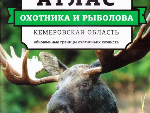 Атлас охотугодий Кемеровской области 2015 года