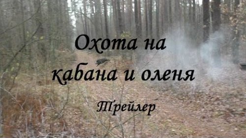 Охота на кабана и оленя: Трейлер