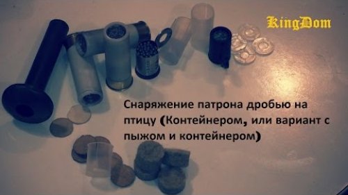 Снаряжение патрона дробью на птицу (Контейнером ,или вариант с пыжом и контейнером)