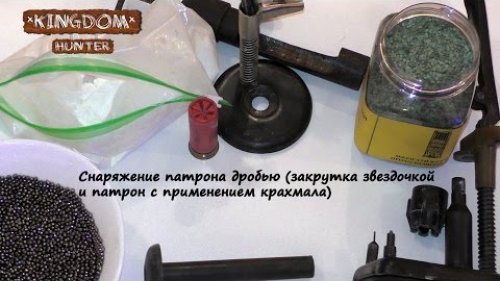 Снаряжение патрона дробью (закрутка звездочкой и патрон с применением крахмала)