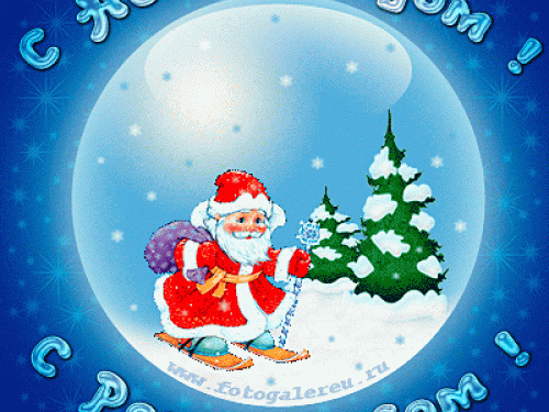 С Новым Годом и Рождеством!!!
