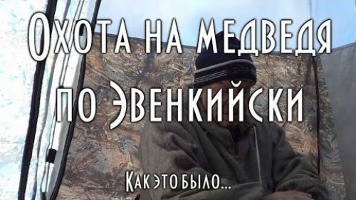Охота на медведя без ружья по эвенкийски