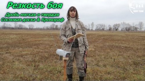 Резкость боя ружья твердой и мягкой дробью. Сосновая доска & Хронограф. Shooting test.