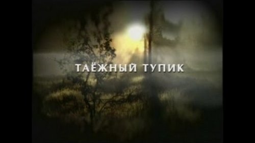 Таежный тупик