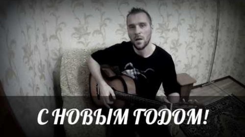 Саша Счастливый поздравляет с новым годом! 2016-2017