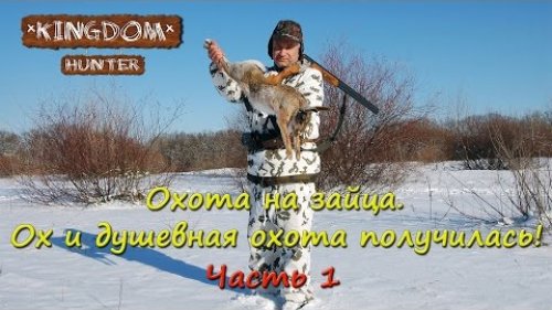 Охота на зайца.  Ох и душевная охота получилась! Часть 1