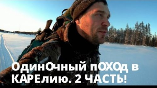 Одиночный поход в Карелию. Зимняя ночевка в палатке в . 2/5