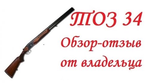 ТОЗ 34: Обзор-отзыв ружья от владельца.