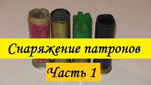 Снаряжение патронов. Часть1: Декапсулирование, чистка и капсулирование патронов.