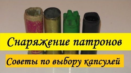 Снаряжение патронов. Часть 2: Советы по выбору капсюлей.