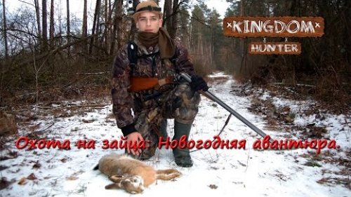 Охота на зайца:  Новогодняя авантюра.