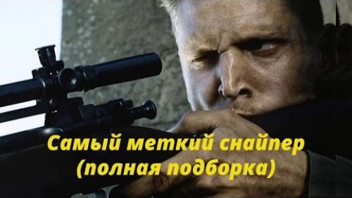 Самый меткий снайпер
