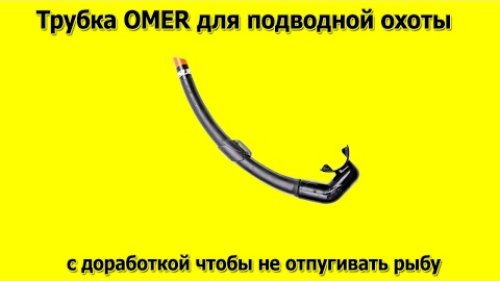 Трубка для подводной охоты с гидрозатвором