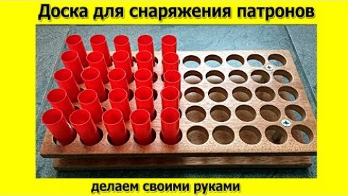 Доска подставка для снаряжения патронов своими руками