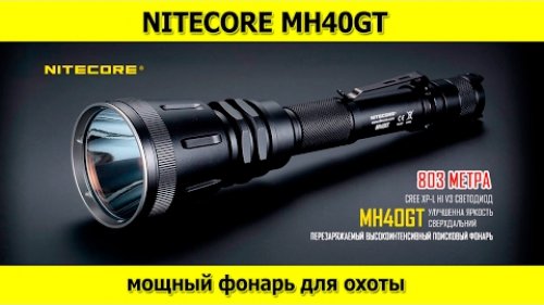 Фонарик для охоты Очень мощный фонарь NITECORE MH40GT