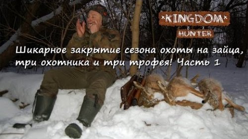 Шикарное закрытие сезона охоты на зайца. Три охотника и три трофея