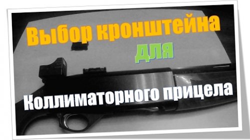 Выбор кронштейна для коллиматорного прицела