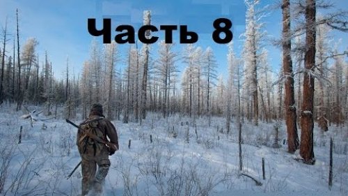 Охотники за Пушниной. Часть 8.