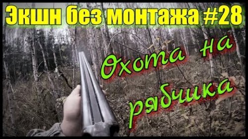Рябчик чуть не врезался в экшн камеру