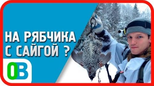 На рябчика с Сайгой-410