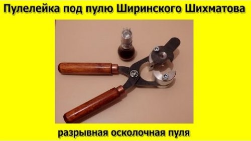 Пулелейка под пулю Ширинского Шихматова, отливаем пули и отстреливаем