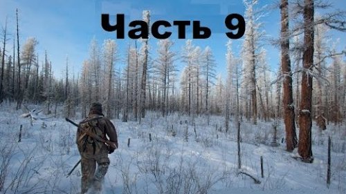 Охотники за Пушниной. Часть 9.