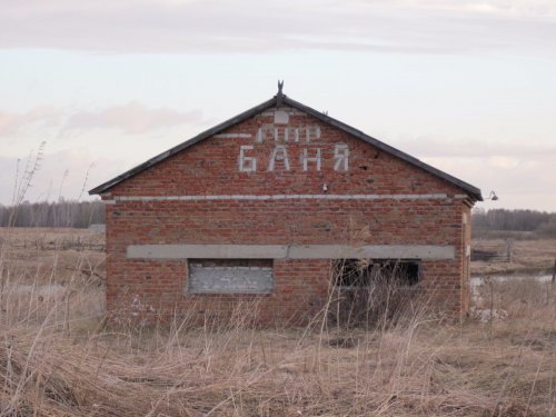 бывшая банька)
