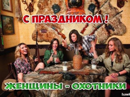 С праздником красавицы!