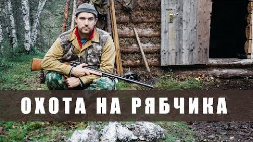 Охота на рябчика с манком. Поход в лес в избу на 5 дней.