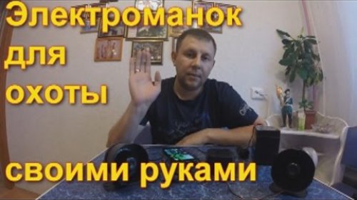 Электроманок своими руками