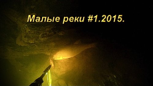 Подводная охота. Малые реки #1.