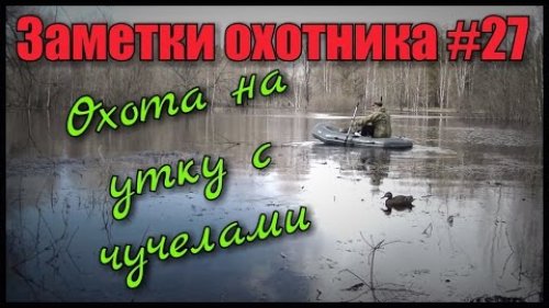 Охота. Заметки охотника #27. Охота на утку весной с манком и чучелами.