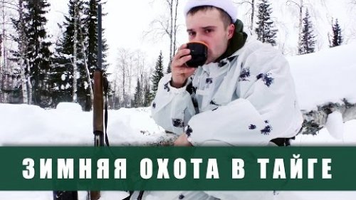 Охота в тайге. Поход в лес. Ружье МР-155