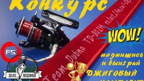 Спиннинг и катушка за подписку! Конкурс на видеоблоге FishingSib