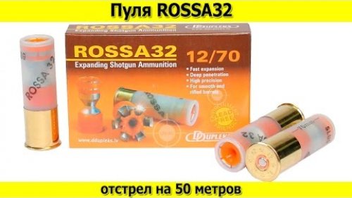 Пуля Rossa32