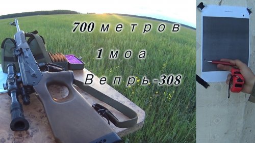 Вепрь   308 стреляет в 1МОА на 700 метрах!!!