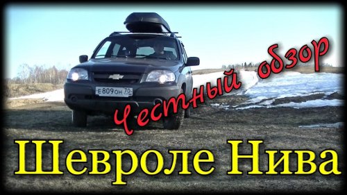 Честный обзор Шевроле нива. Отзыв владельца. Шевроле Нива как автомобиль для рыбалки и охоты.