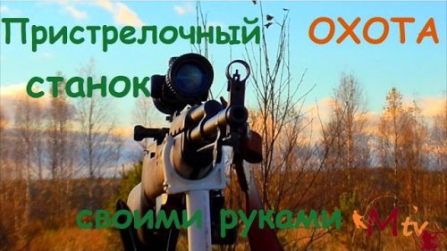 Пристрелочный станок своими руками