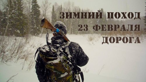 Поход в лес. Поход в тайгу. Дорога. (зима, лес, рыбалка, охота)