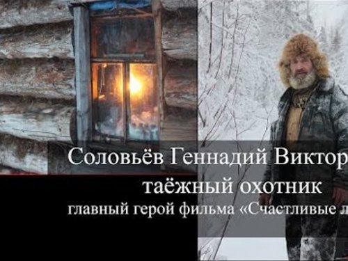 Таежный охотник об ученике в тайге.