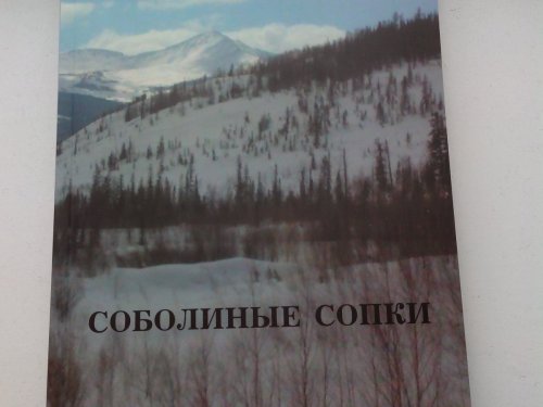 Книга Андрея Томилова "Соболиные сопки"