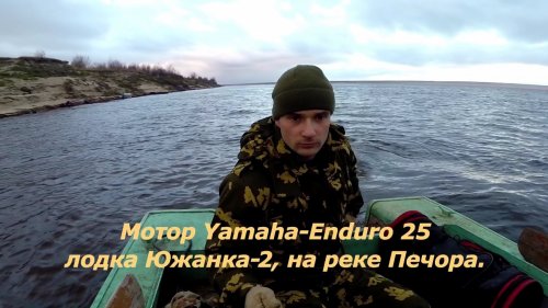 Мотор Yamaha-Enduro-25, лодка Южанка-2 на реке Печора.