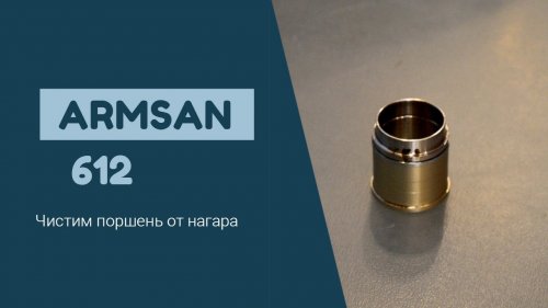 Armsan 612.  Очистка поршня от нагара