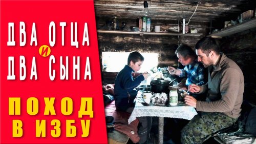 Два отца и два сына. Поход в лес