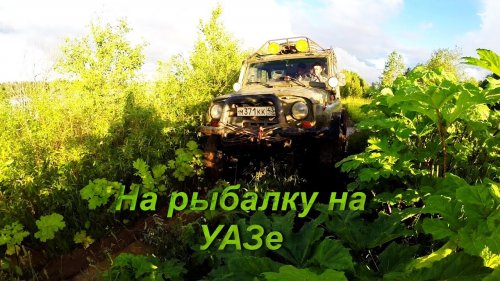 Подводная охота после ливня 2017г. На УАЗе.