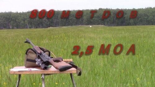 Вепрь-308 на  800 метрах стреляет в 2,5 МОА!!! 1300 метров не за горами!!!